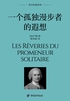 一个孤独漫步者的遐想