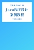 Java程序设计案例教程