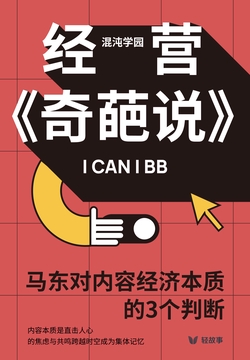 经营《奇葩说》,马东对内容经济本质的3个判断(轻商业)
