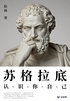 苏格拉底:认识你自己(轻学术)