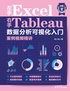 左手Excel右手Tableau数据分析可视化入门案例视频精讲