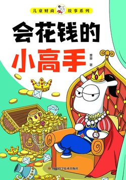 会花钱的小高手