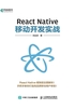 React Native移动开发实战