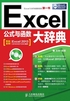 Excel公式与函数大辞典