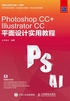 Photoshop CC+Illustrator CC平面设计实用教程