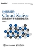 持续演进的Cloud Native：云原生架构下微服务最佳实践