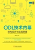 ODL技术内幕：架构设计与实现原理