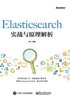 Elasticsearch实战与原理解析