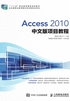 Access 2010中文版项目教程