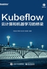 Kubeflow：云计算和机器学习的桥梁