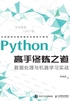 Python高手修炼之道：数据处理与机器学习实战