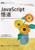 JavaScript悟道