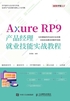 Axure RP9产品经理就业技能实战教程