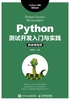 Python测试开发入门与实践