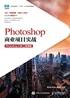 Photoshop商业项目实战（Photoshop CS6）（微课版）