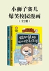 小狮子赛几爆笑校园漫画（全2册）