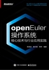 openEuler操作系统核心技术与行业应用实践