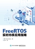 FreeRTOS实时内核应用指南