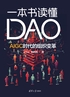 一本书读懂DAO：AIGC时代的组织变革