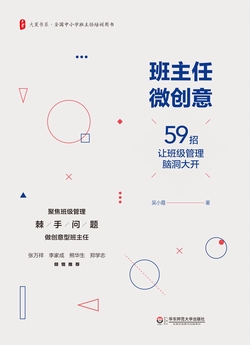班主任微创意：59招让班级管理脑洞大开