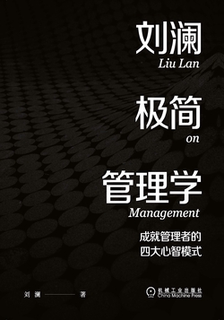 刘澜极简管理学：成就管理者的四大心智模式