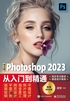 中文版Photoshop 2023从入门到精通