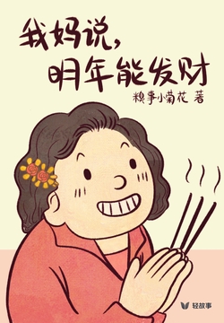 我妈说,明年能发财(轻纪实)
