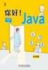 你好！Java