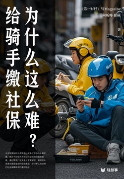 给骑手缴社保为什么这么难?(轻观察)