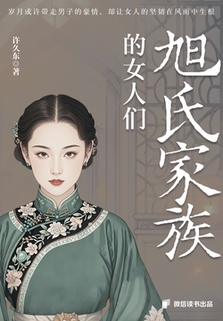 旭氏家族的女人们