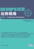 DevOps精要：业务视角