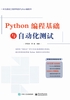 Python编程基础与自动化测试