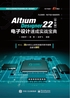 Altium Designer 22（中文版）电子设计速成实战宝典