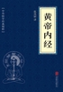 黄帝内经(中华国学经典精粹)