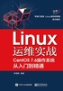 Linux运维实战：CentOS7.6操作系统从入门到精通