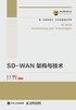 SD-WAN 架构与技术