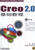 Creo 2.0基础教程