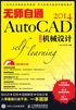 无师自通AutoCAD 2014中文版机械设计