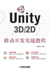 Unity 3D/2D移动开发实战教程