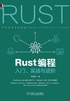 Rust编程：入门、实战与进阶