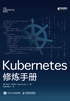 Kubernetes修炼手册