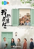 奇葩奇葩处处哀(张国立、佟大为、梅婷主演电视剧《我的后半生》原著)