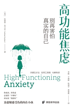 高功能焦虑:别再害怕真实的自己