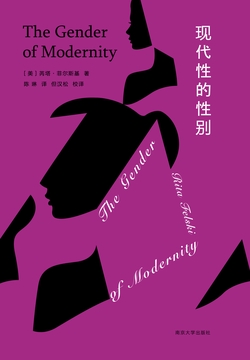 现代性的性别