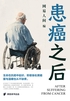 患癌之后