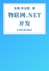 物联网.NET开发