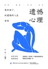 遗憾心理:是时候了,向遗憾的人生告别