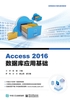 Access 2016数据库应用基础