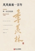 风风雨雨一百年(精装珍藏版)