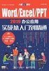 Word/Excel/PPT 2019办公应用实战从入门到精通